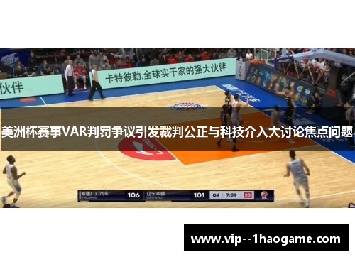 美洲杯赛事VAR判罚争议引发裁判公正与科技介入大讨论焦点问题 美洲杯赛事VAR判罚争议引发裁判公正与科技介入大讨论焦点问题