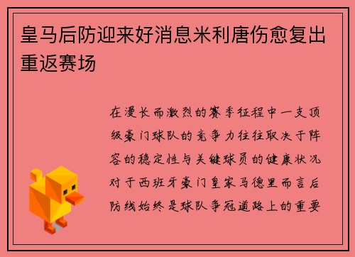 皇马后防迎来好消息米利唐伤愈复出重返赛场