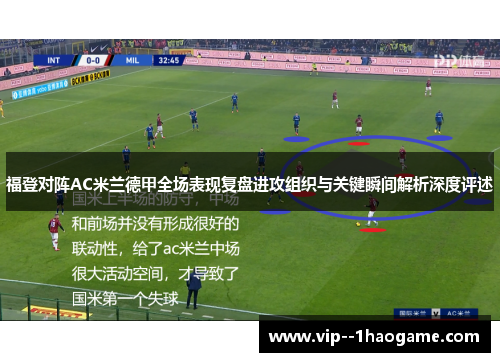 福登对阵AC米兰德甲全场表现复盘进攻组织与关键瞬间解析深度评述
