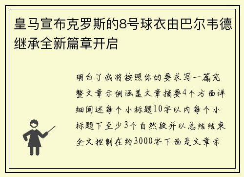 皇马宣布克罗斯的8号球衣由巴尔韦德继承全新篇章开启