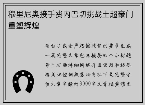 穆里尼奥接手费内巴切挑战土超豪门重塑辉煌