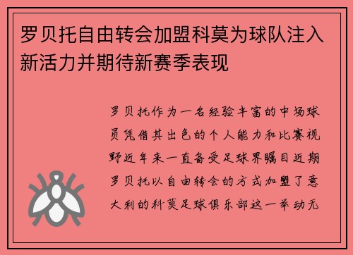 罗贝托自由转会加盟科莫为球队注入新活力并期待新赛季表现
