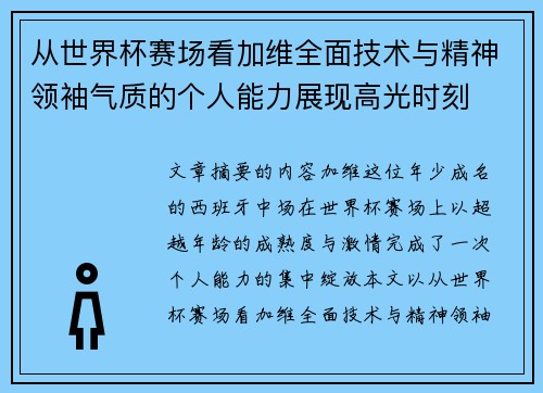 从世界杯赛场看加维全面技术与精神领袖气质的个人能力展现高光时刻 从世界杯赛场看加维全面技术与精神领袖气质的个人能力展现高光时刻