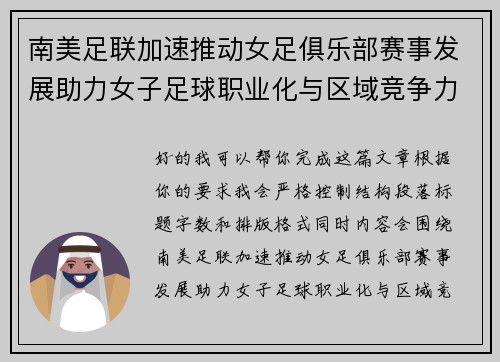 南美足联加速推动女足俱乐部赛事发展助力女子足球职业化与区域竞争力提升 🌎⚽️