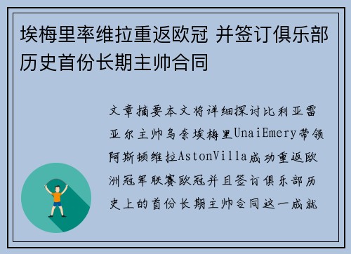 埃梅里率维拉重返欧冠 并签订俱乐部历史首份长期主帅合同