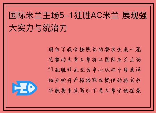 国际米兰主场5-1狂胜AC米兰 展现强大实力与统治力