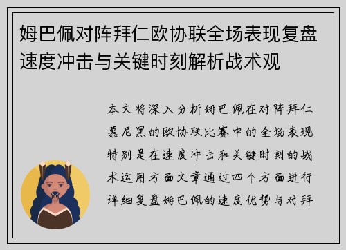 姆巴佩对阵拜仁欧协联全场表现复盘速度冲击与关键时刻解析战术观
