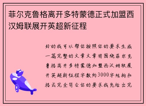 菲尔克鲁格离开多特蒙德正式加盟西汉姆联展开英超新征程