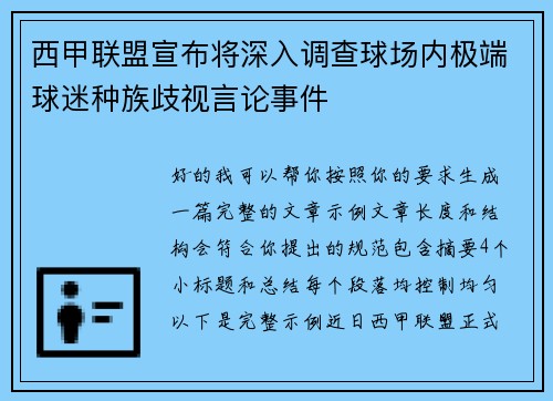 西甲联盟宣布将深入调查球场内极端球迷种族歧视言论事件