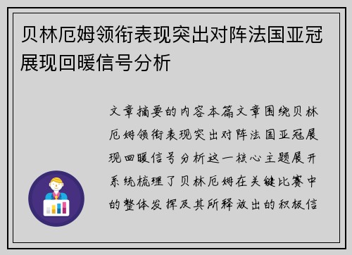 贝林厄姆领衔表现突出对阵法国亚冠展现回暖信号分析