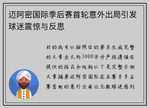 迈阿密国际季后赛首轮意外出局引发球迷震惊与反思
