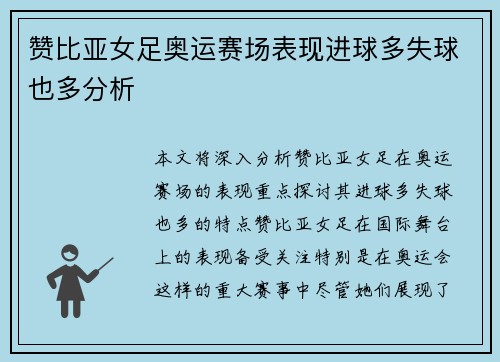 赞比亚女足奥运赛场表现进球多失球也多分析