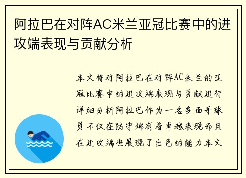 阿拉巴在对阵AC米兰亚冠比赛中的进攻端表现与贡献分析