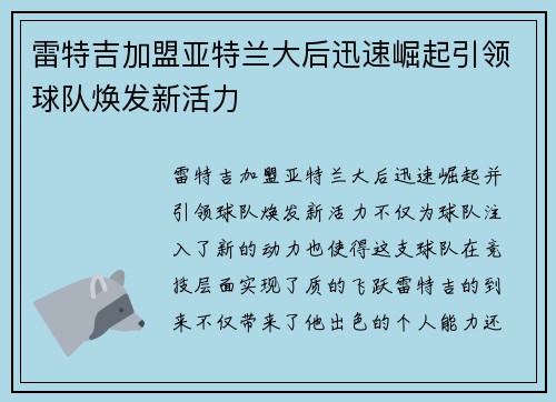 雷特吉加盟亚特兰大后迅速崛起引领球队焕发新活力