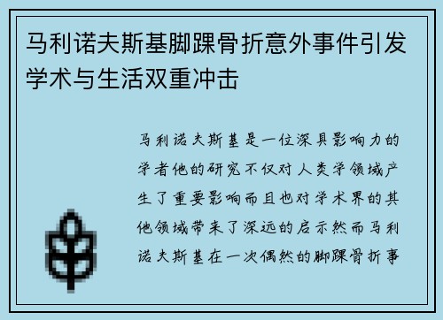 马利诺夫斯基脚踝骨折意外事件引发学术与生活双重冲击