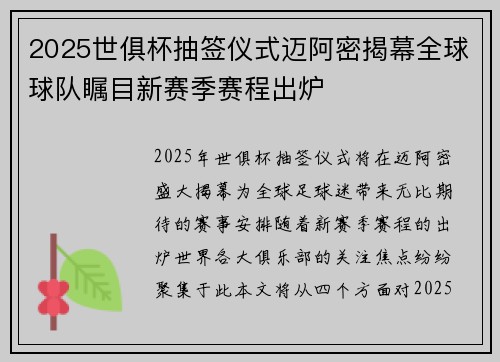 2025世俱杯抽签仪式迈阿密揭幕全球球队瞩目新赛季赛程出炉 2025世俱杯抽签仪式迈阿密揭幕全球球队瞩目新赛季赛程出炉