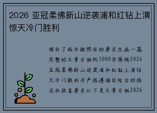 2026 亚冠柔佛新山逆袭浦和红钻上演惊天冷门胜利