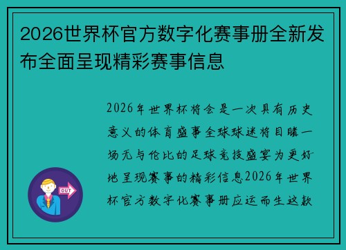 2026世界杯官方数字化赛事册全新发布全面呈现精彩赛事信息