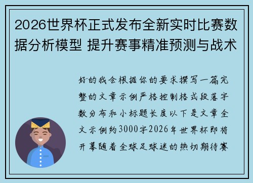 2026世界杯正式发布全新实时比赛数据分析模型 提升赛事精准预测与战术研究