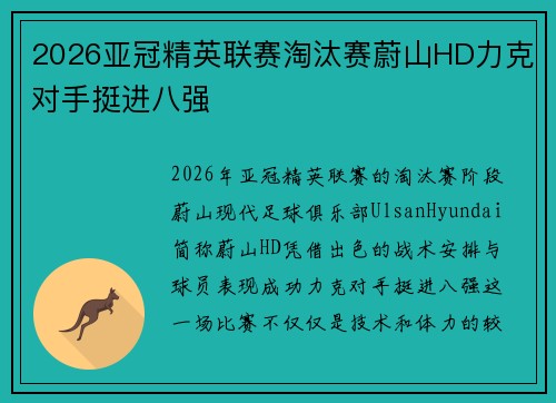 2026亚冠精英联赛淘汰赛蔚山HD力克对手挺进八强