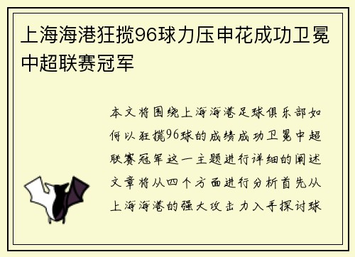 上海海港狂揽96球力压申花成功卫冕中超联赛冠军