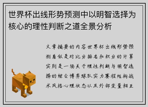 世界杯出线形势预测中以明智选择为核心的理性判断之道全景分析