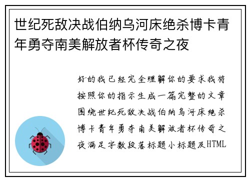世纪死敌决战伯纳乌河床绝杀博卡青年勇夺南美解放者杯传奇之夜