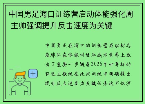 中国男足海口训练营启动体能强化周 主帅强调提升反击速度为关键