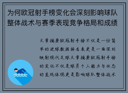 为何欧冠射手榜变化会深刻影响球队整体战术与赛季表现竞争格局和成绩走势分析
