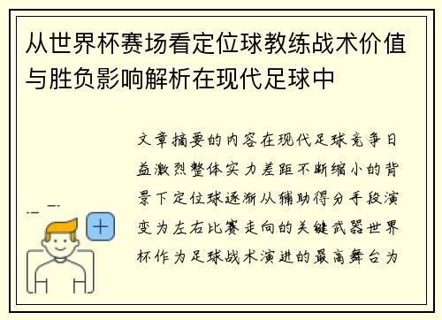 从世界杯赛场看定位球教练战术价值与胜负影响解析在现代足球中