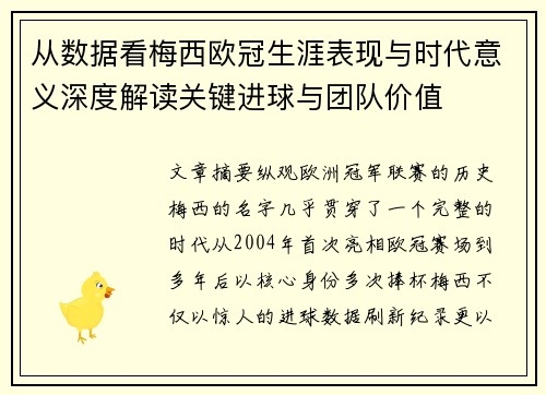 从数据看梅西欧冠生涯表现与时代意义深度解读关键进球与团队价值