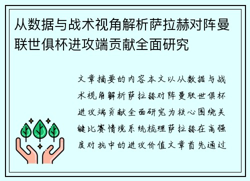 从数据与战术视角解析萨拉赫对阵曼联世俱杯进攻端贡献全面研究