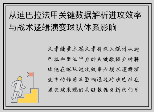 从迪巴拉法甲关键数据解析进攻效率与战术逻辑演变球队体系影响