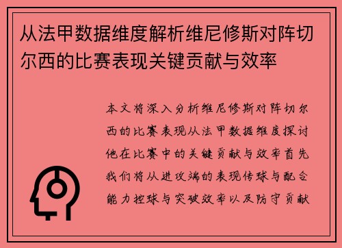 从法甲数据维度解析维尼修斯对阵切尔西的比赛表现关键贡献与效率