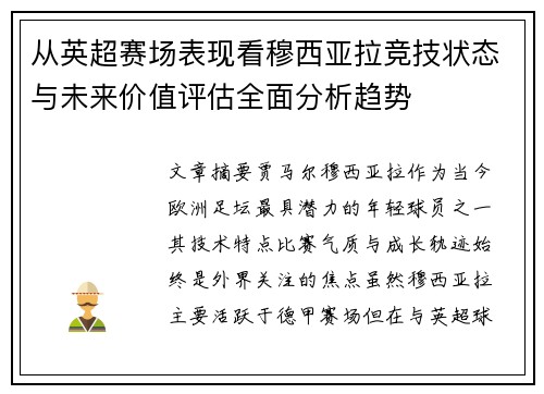从英超赛场表现看穆西亚拉竞技状态与未来价值评估全面分析趋势