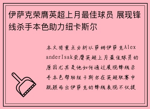 伊萨克荣膺英超上月最佳球员 展现锋线杀手本色助力纽卡斯尔