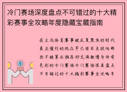 冷门赛场深度盘点不可错过的十大精彩赛事全攻略年度隐藏宝藏指南