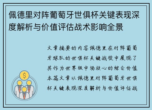 佩德里对阵葡萄牙世俱杯关键表现深度解析与价值评估战术影响全景 佩德里对阵葡萄牙世俱杯关键表现深度解析与价值评估战术影响全景