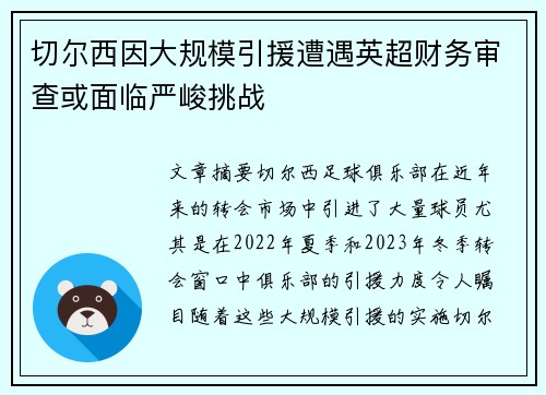 切尔西因大规模引援遭遇英超财务审查或面临严峻挑战