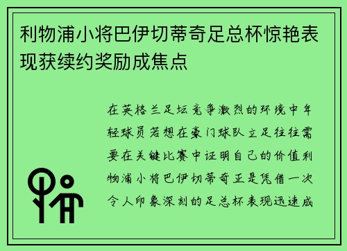 利物浦小将巴伊切蒂奇足总杯惊艳表现获续约奖励成焦点 利物浦小将巴伊切蒂奇足总杯惊艳表现获续约奖励成焦点