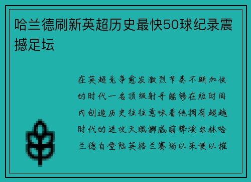哈兰德刷新英超历史最快50球纪录震撼足坛