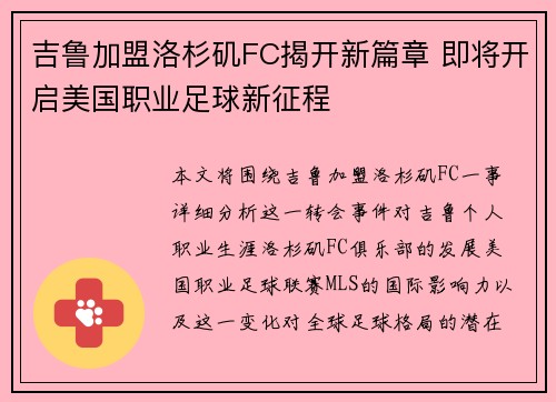 吉鲁加盟洛杉矶FC揭开新篇章 即将开启美国职业足球新征程