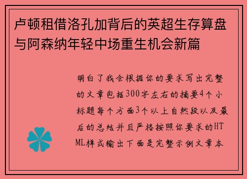 卢顿租借洛孔加背后的英超生存算盘与阿森纳年轻中场重生机会新篇