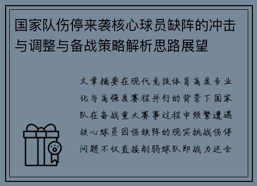 国家队伤停来袭核心球员缺阵的冲击与调整与备战策略解析思路展望