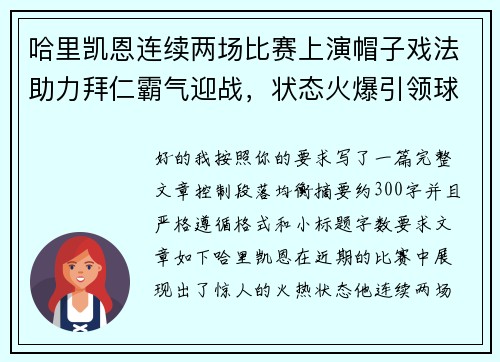 哈里凯恩连续两场比赛上演帽子戏法助力拜仁霸气迎战,状态火爆引领球队制胜 哈里凯恩连续两场比赛上演帽子戏法助力拜仁霸气迎战,状态火爆引领球队制胜