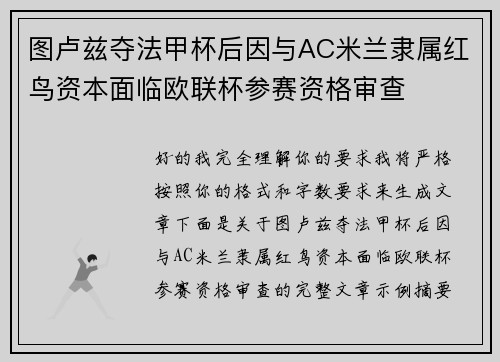 图卢兹夺法甲杯后因与AC米兰隶属红鸟资本面临欧联杯参赛资格审查