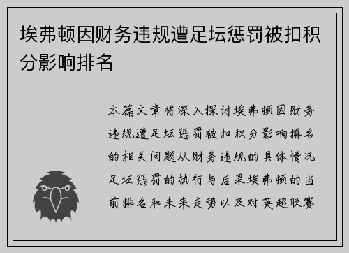 埃弗顿因财务违规遭足坛惩罚被扣积分影响排名 埃弗顿因财务违规遭足坛惩罚被扣积分影响排名
