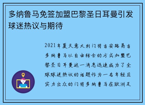 多纳鲁马免签加盟巴黎圣日耳曼引发球迷热议与期待