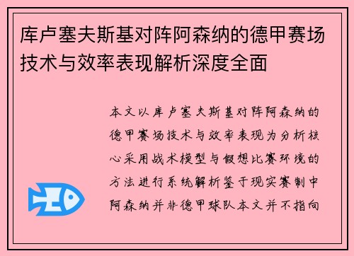 库卢塞夫斯基对阵阿森纳的德甲赛场技术与效率表现解析深度全面 库卢塞夫斯基对阵阿森纳的德甲赛场技术与效率表现解析深度全面