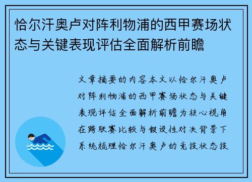 恰尔汗奥卢对阵利物浦的西甲赛场状态与关键表现评估全面解析前瞻 恰尔汗奥卢对阵利物浦的西甲赛场状态与关键表现评估全面解析前瞻